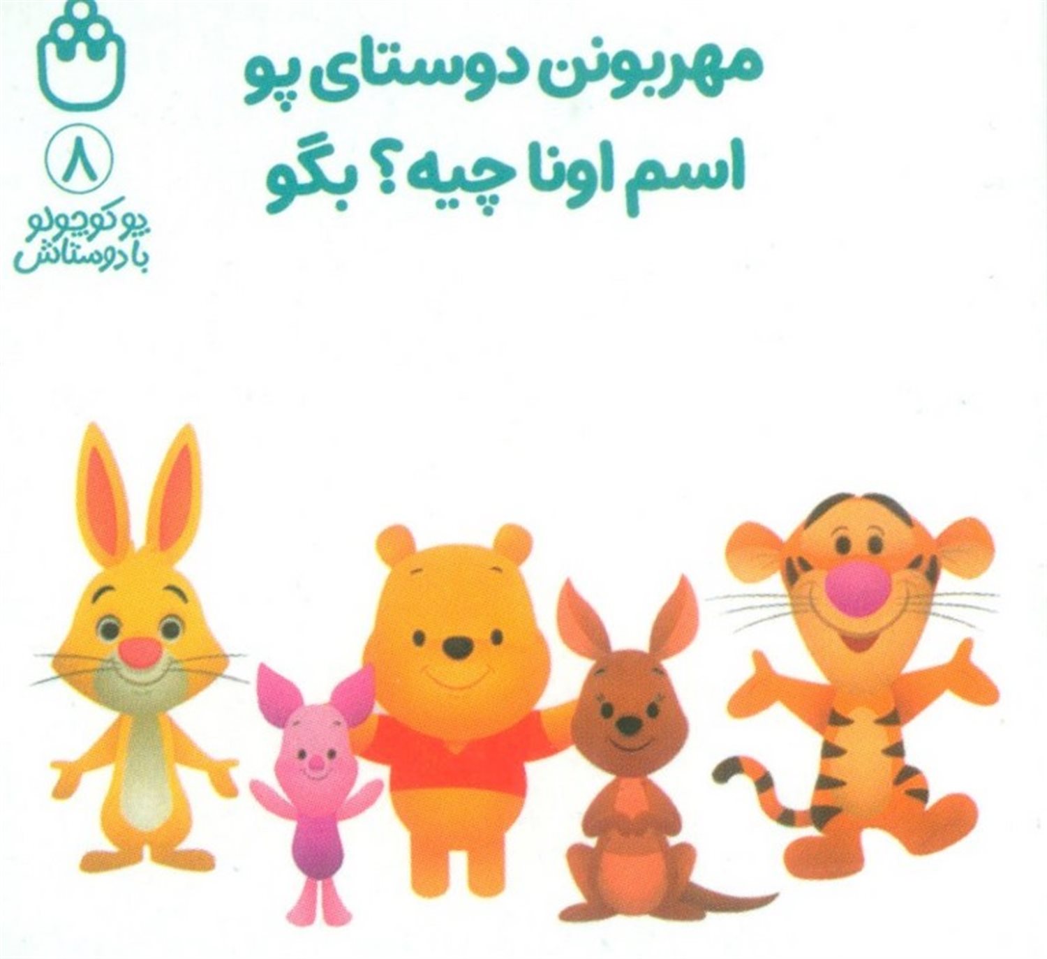 پو کوچولو با دوستاش 8 (مهربونن دوستای پو اسم اونا چیه؟بگو)