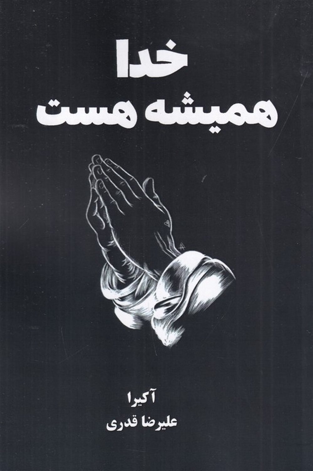 خدا همیشه هست