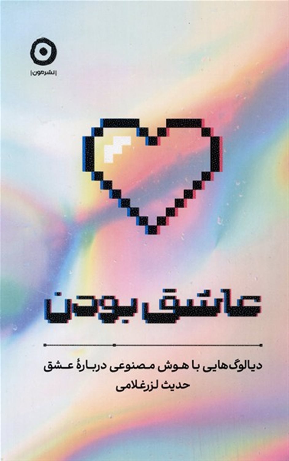 عاشق بودن 
