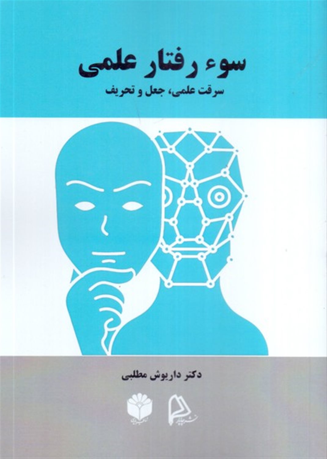 سوء رفتار علمی 