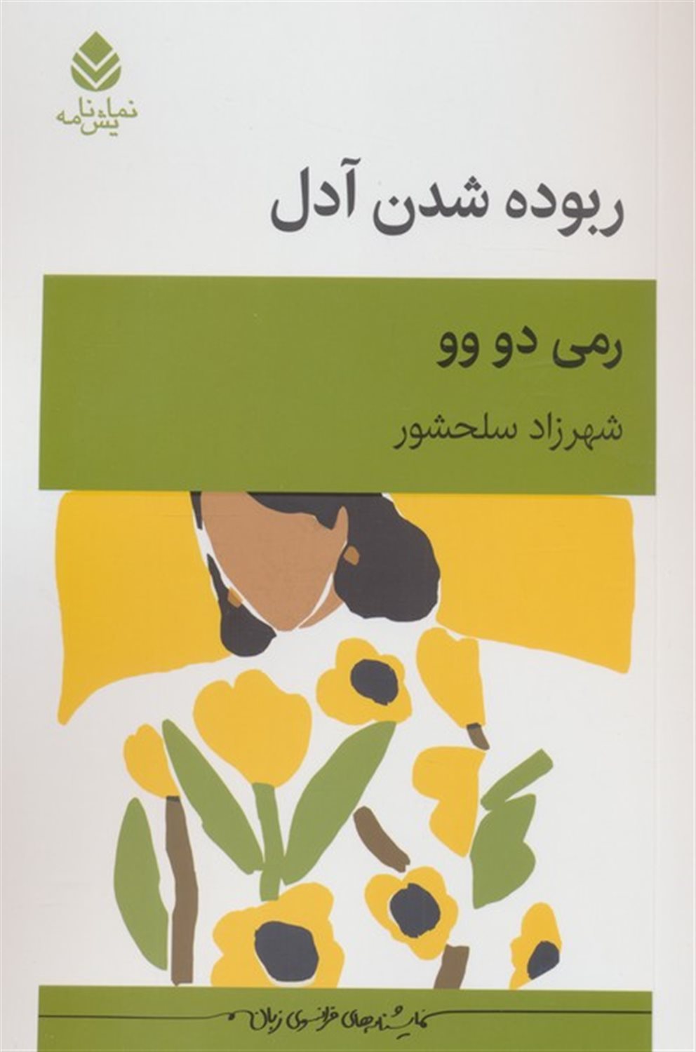 ربوده شدن آدل 
