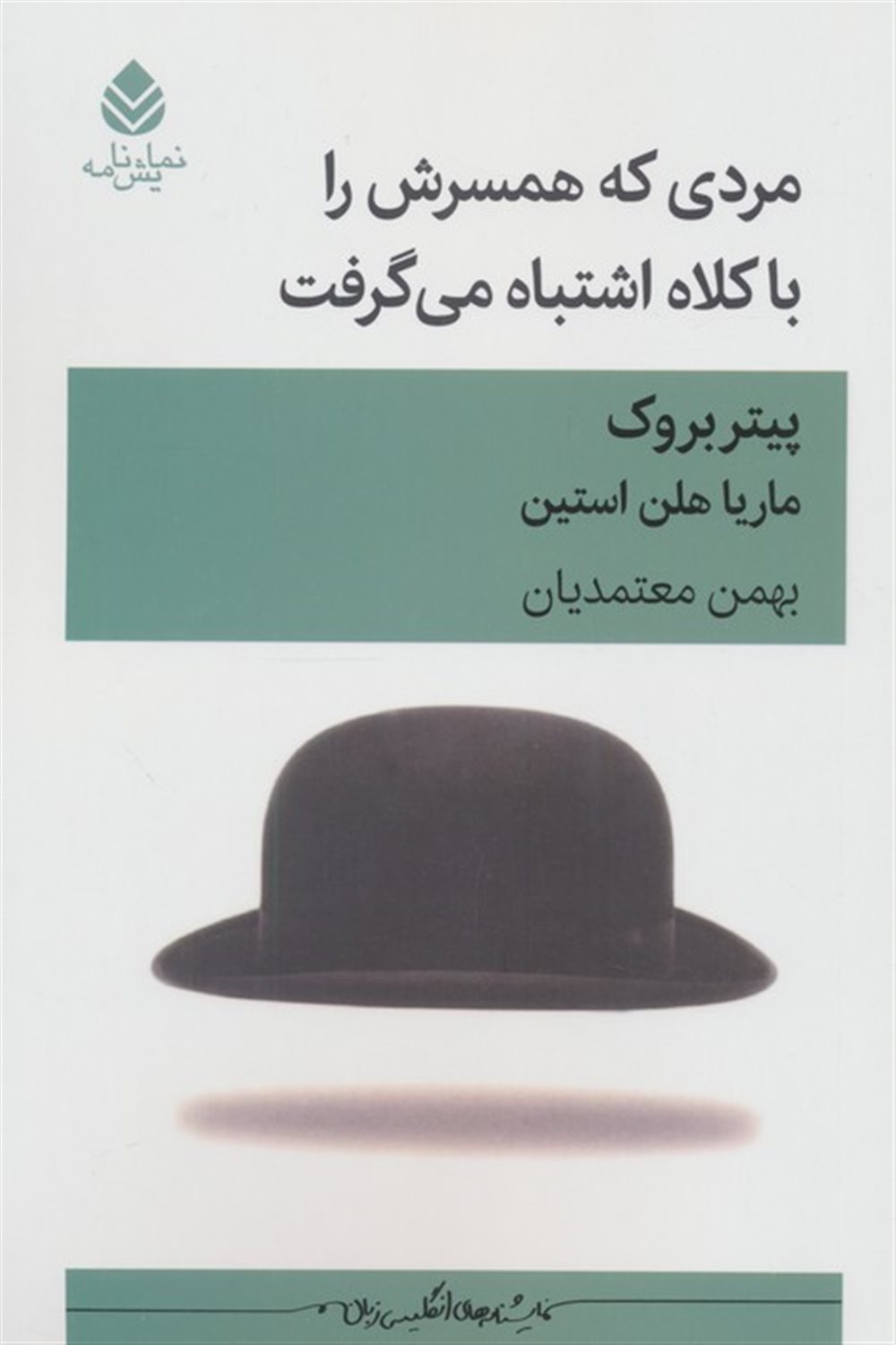 مردی که همسرش را با کلاه اشتباه می گرفت 