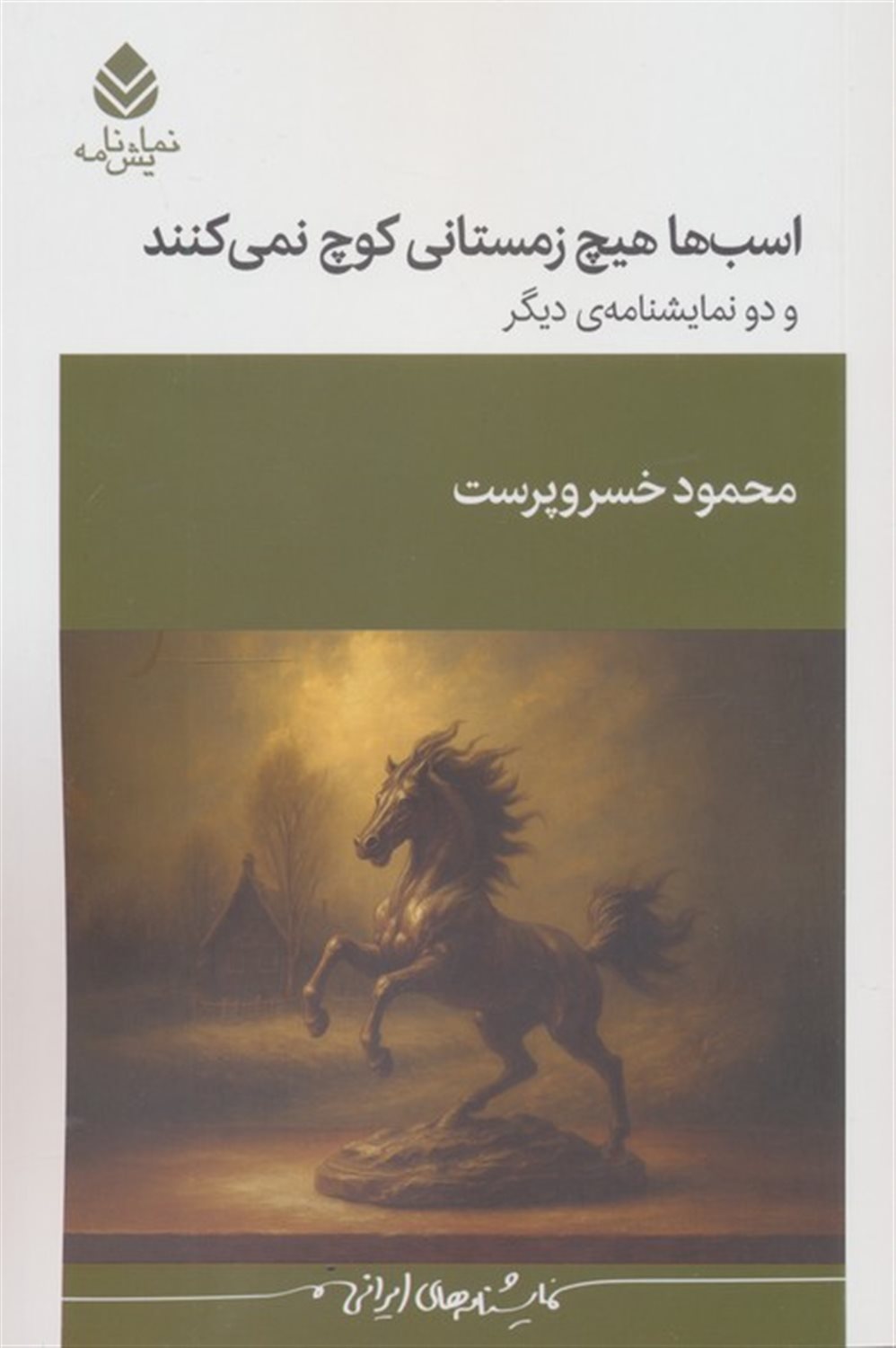 اسب ها هیچ زمستانی کوچ نمی کنند و دو نمایشنامه دیگر 