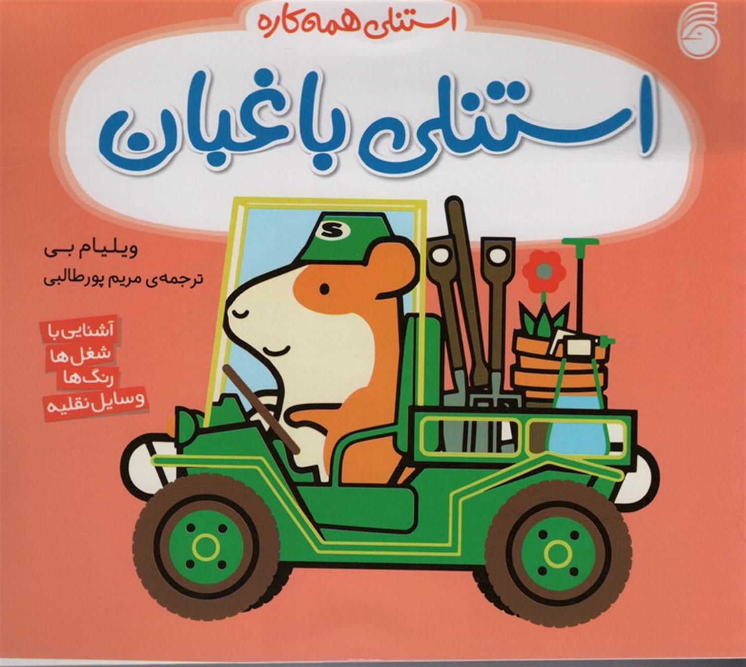 استنلی همه‌کاره 12 (استنلی باغبان)