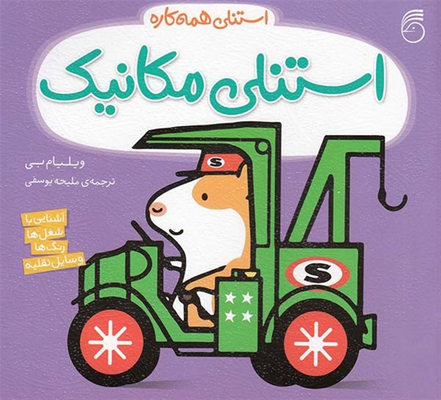 استنلی همه‌کاره 1 (استنلی مکانیک)