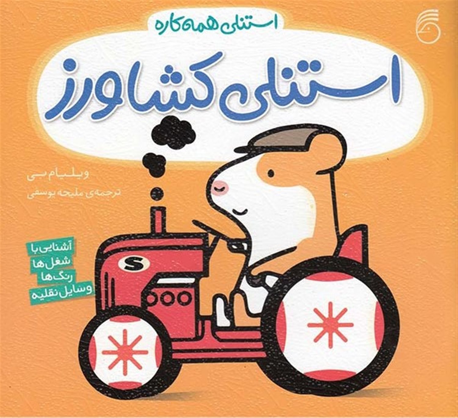 استنلی همه‌کاره 2 (استنلی کشاورز)