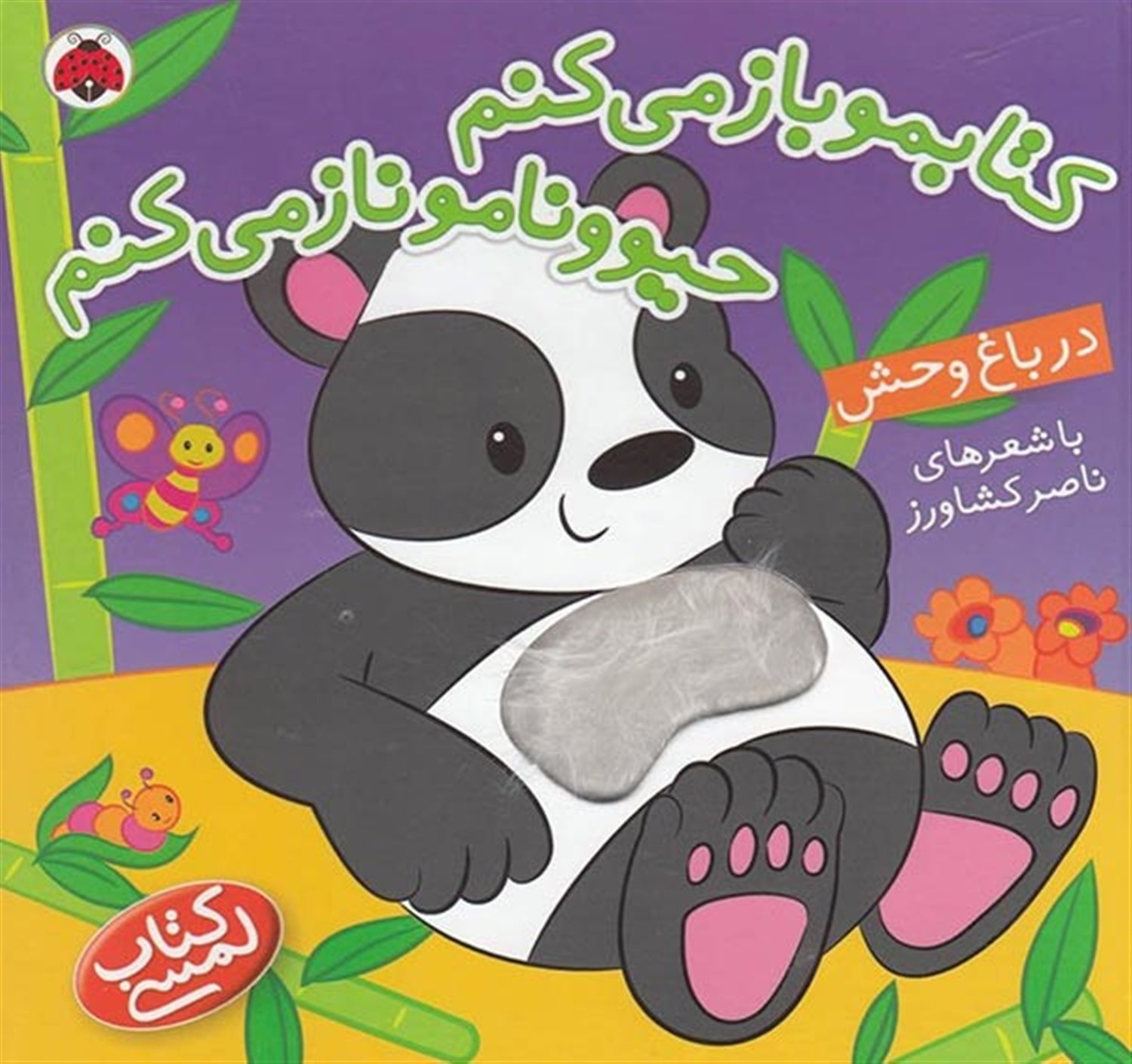 کتاب لمسی (کتابمو باز می‌کنم، حیوونامو ناز می‌کنم: در باغ وحش)