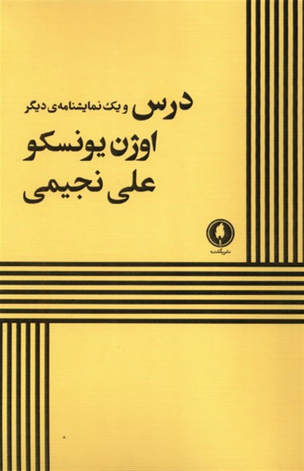 درس و یک نمایشنامه ی دیگر