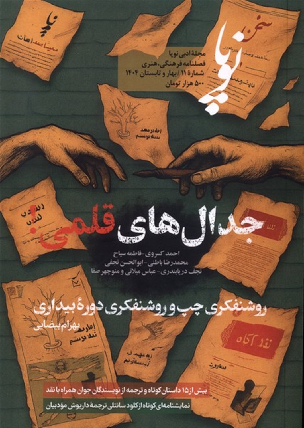 مجله ادبی نوپا شماره 11