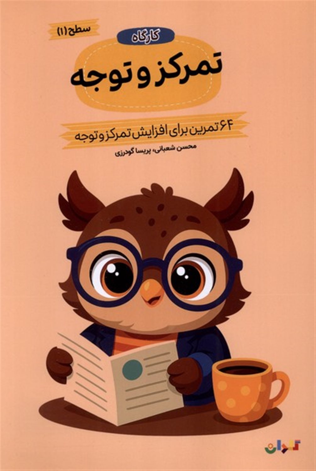 کارگاه تمرکز  و توجه (سطح ا)