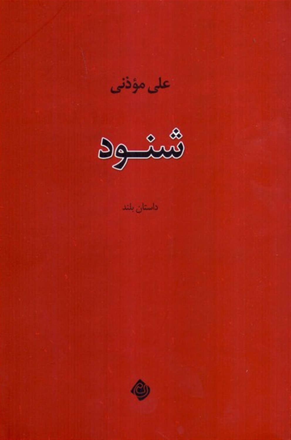شنود