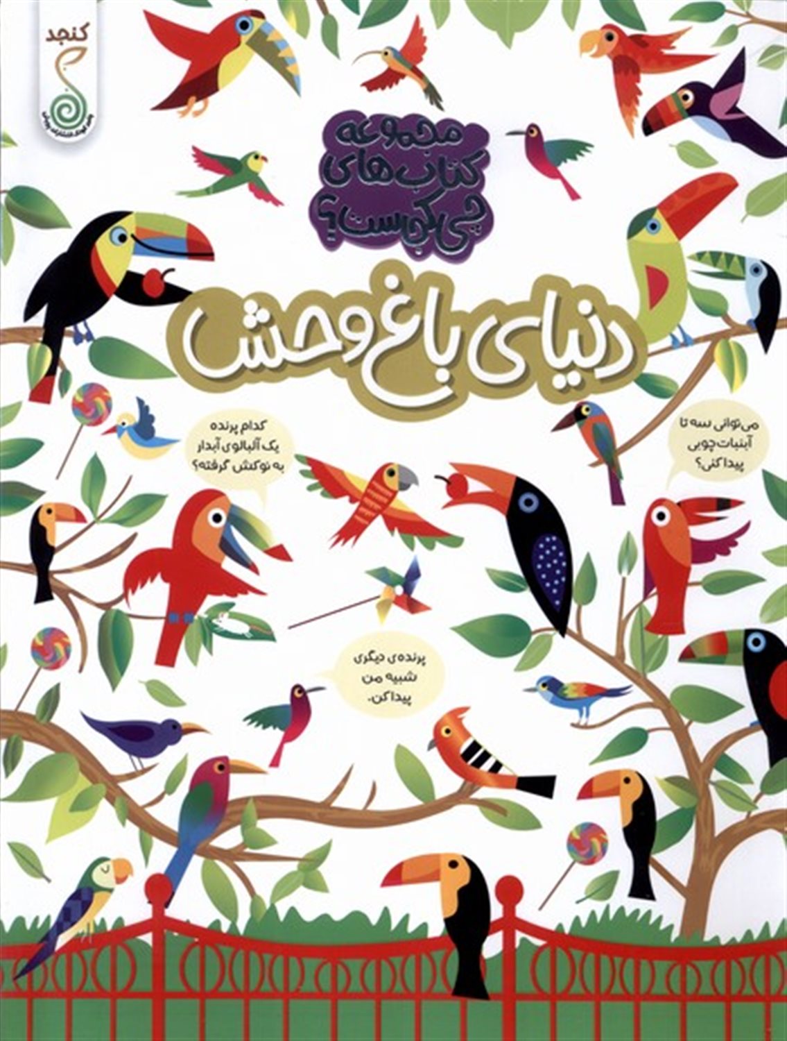 چی کجاست (دنیای باغ وحش)