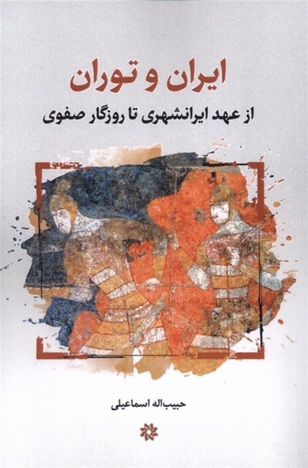 ایران و توران از عهدایرانشهری تا روزگار صفوی