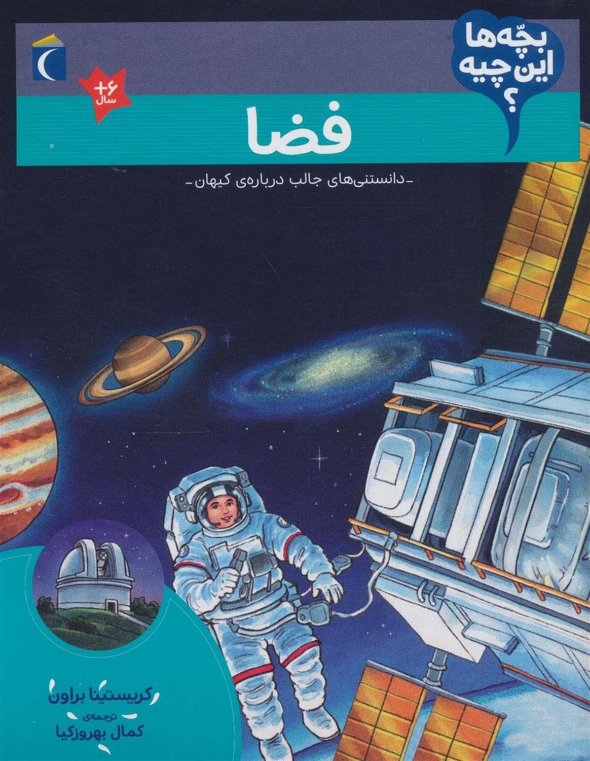 بچه‌ها این چیه؟ (فضا)