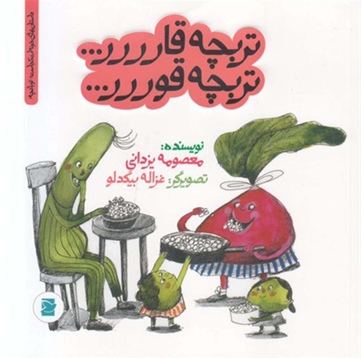تربچه قارررر... تربچه قوررر...