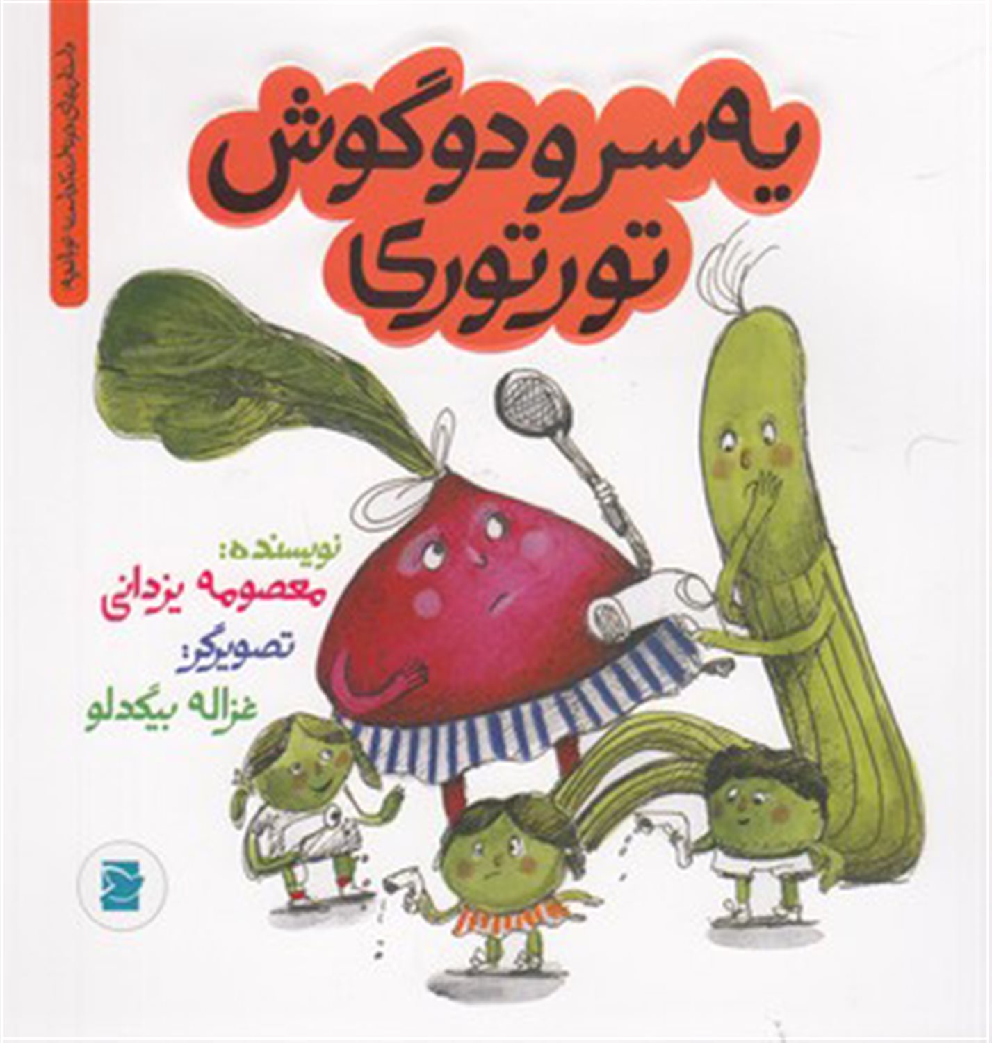 یه سر و دو گوش تورتوری