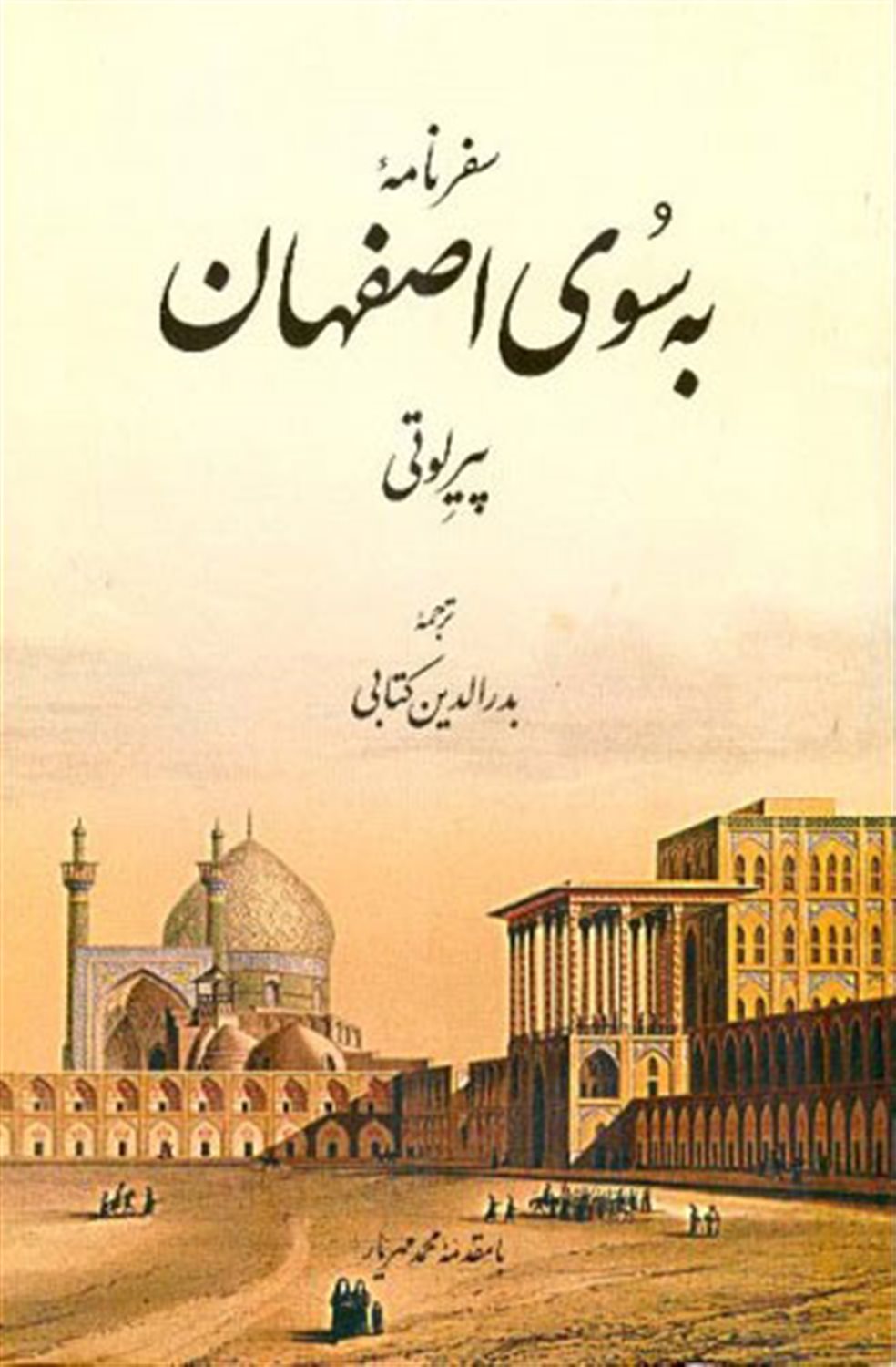سفرنامه به‌سوی اصفهان