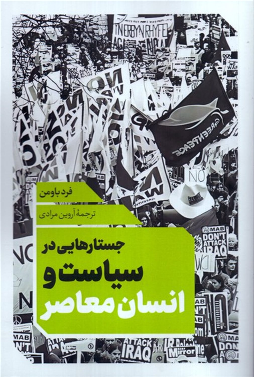 جستارهایی در سیاست و انسان معاصر