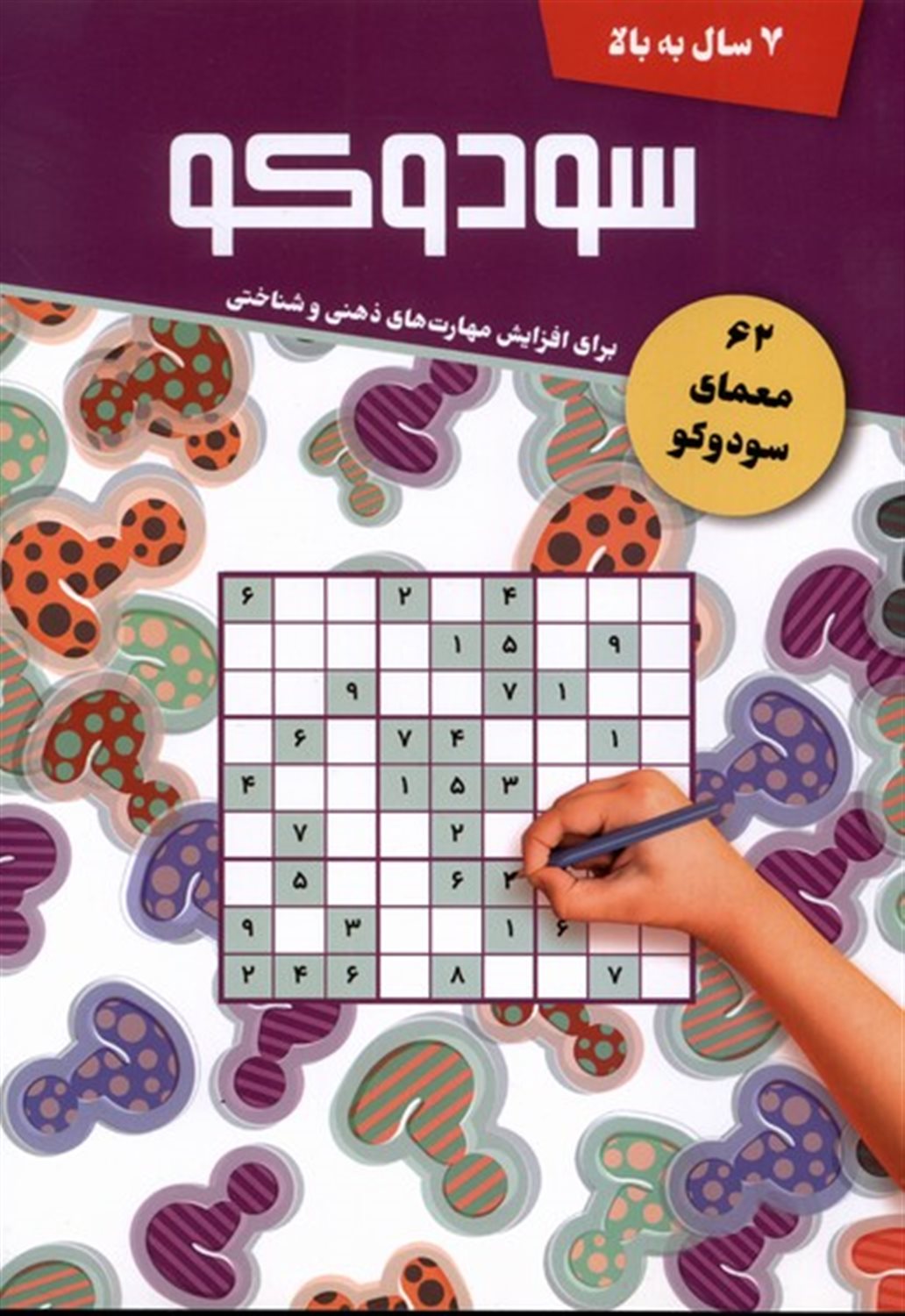 سودوکو