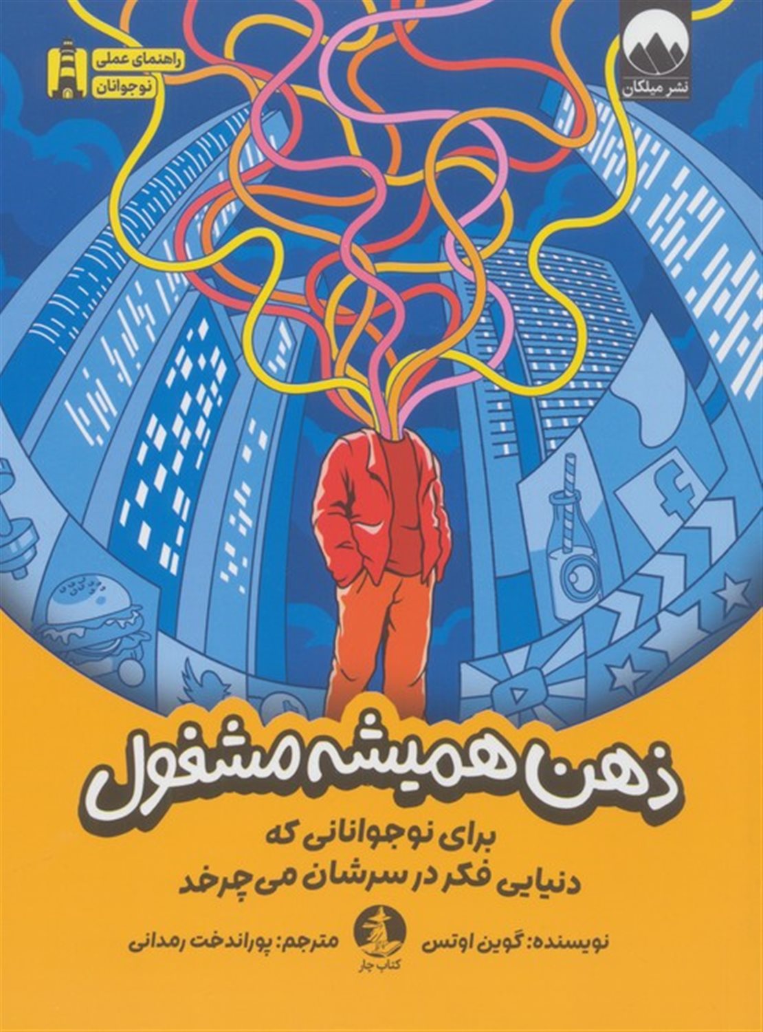 ذهن همیشه مشغول