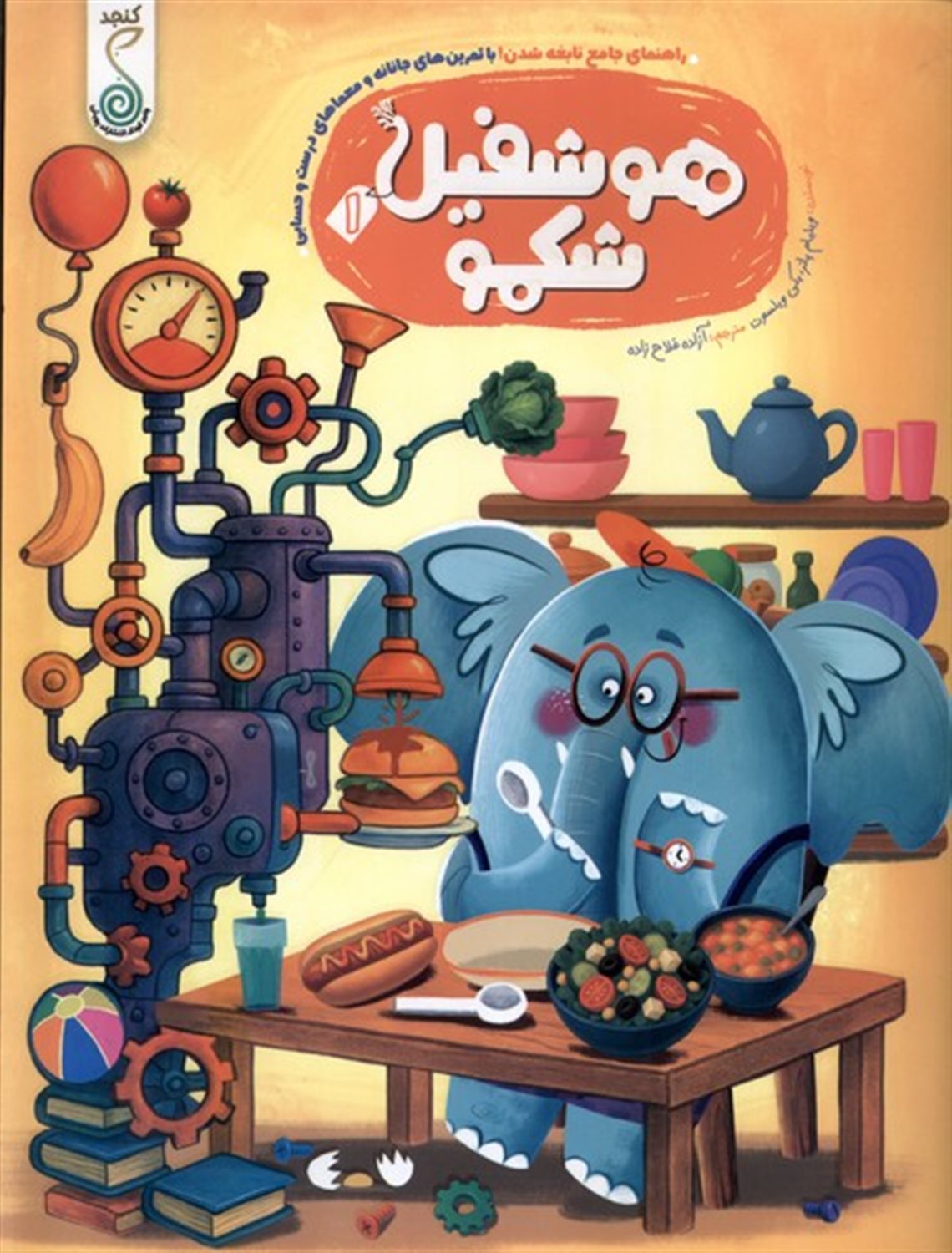 هوشفیل 1 (شکمو)