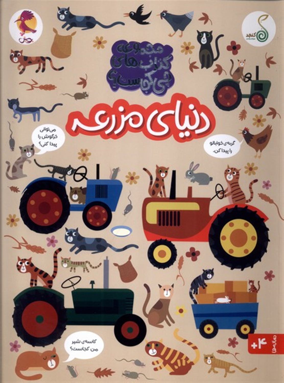 چی کجاست(دنیای مزرعه)