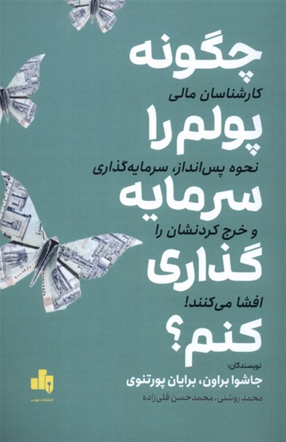 چگونه پولم را سرمایه گذاری کنم؟