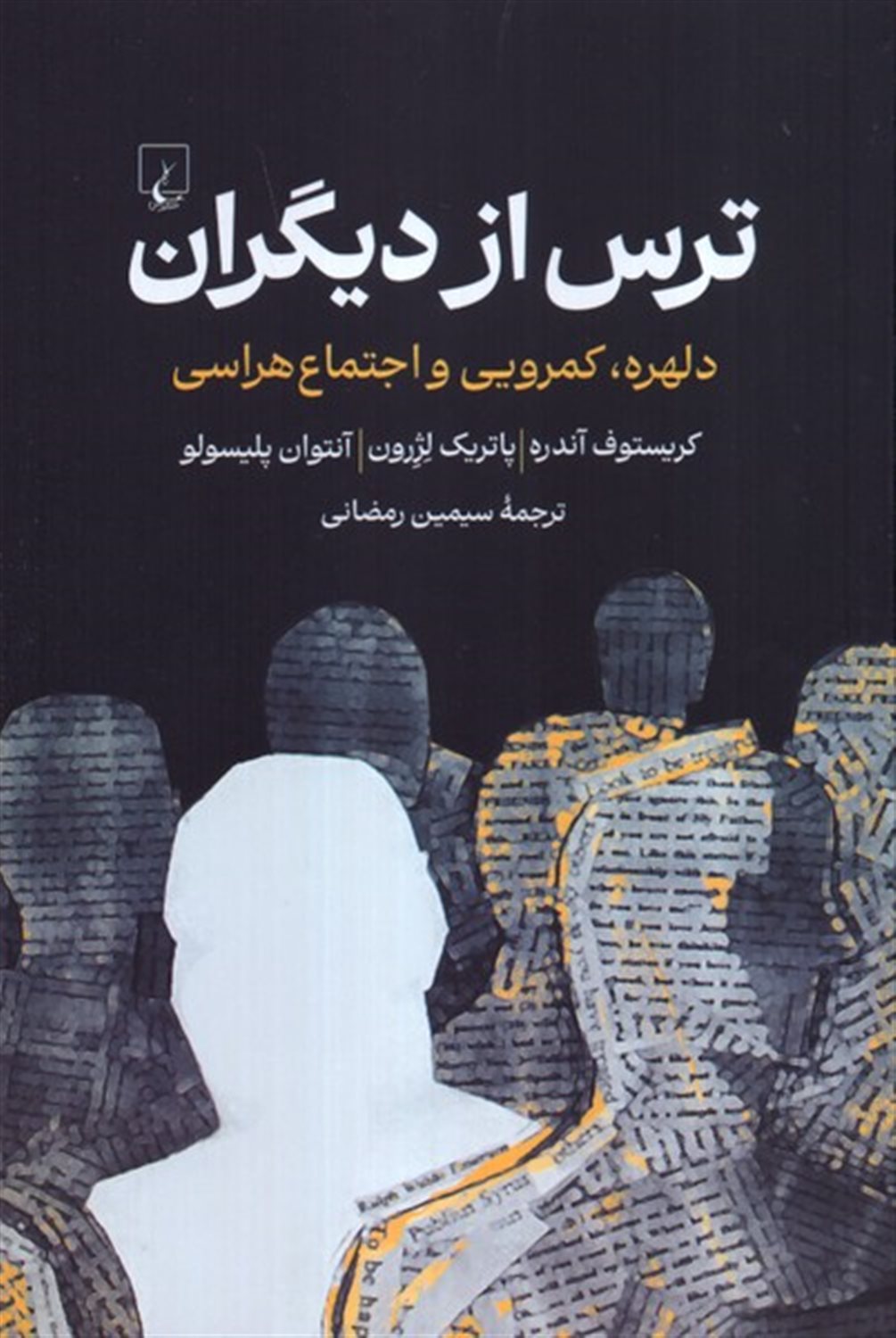 ترس از دیگران