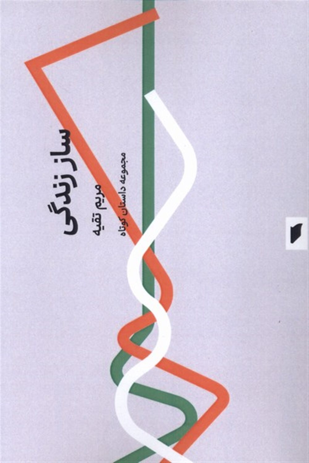 ساز زندگی
