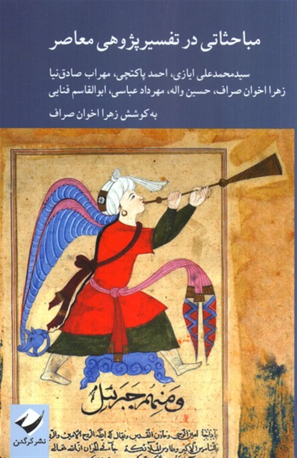 مباحثاتی در تفسیر پژوهی معاصر