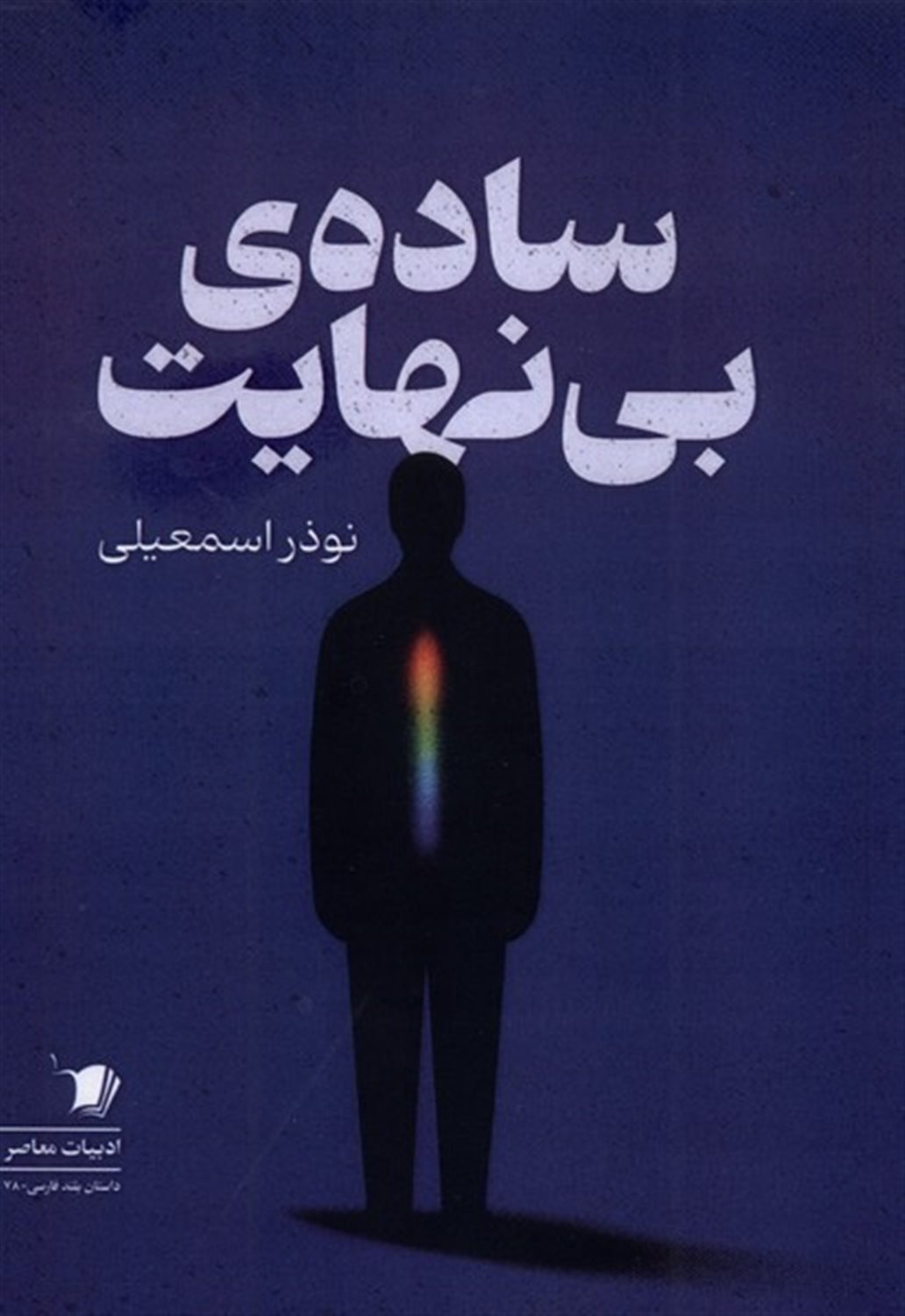 ساده ی بی نهایت