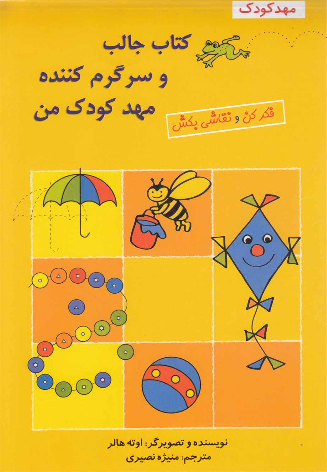 کتاب جالب وسرگرم کننده مهدکودک من