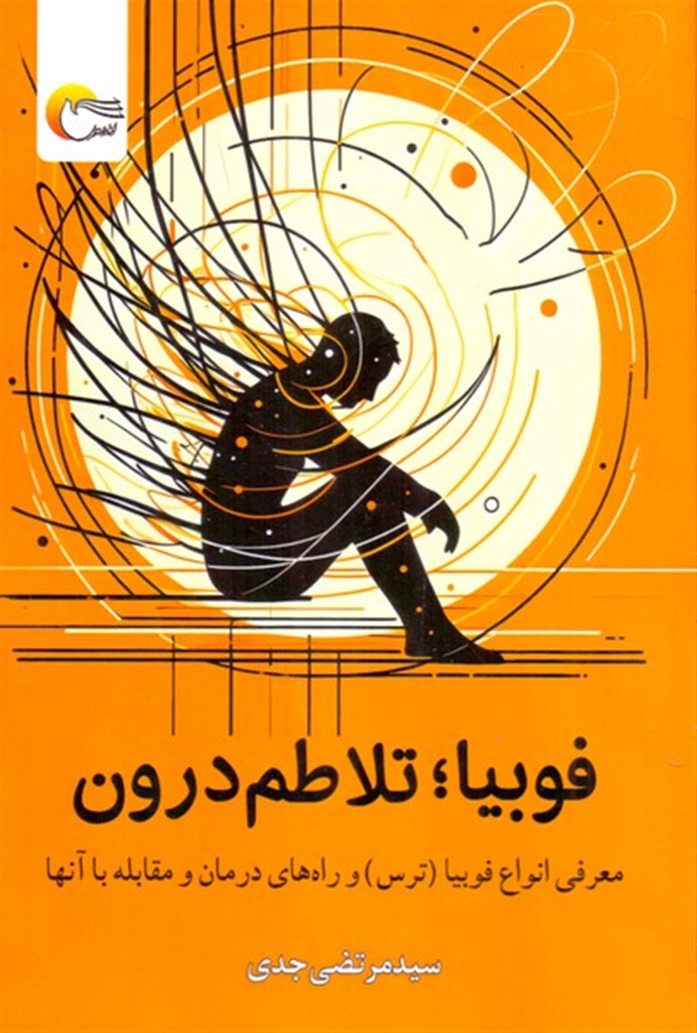 فوبیا تلاطم درون