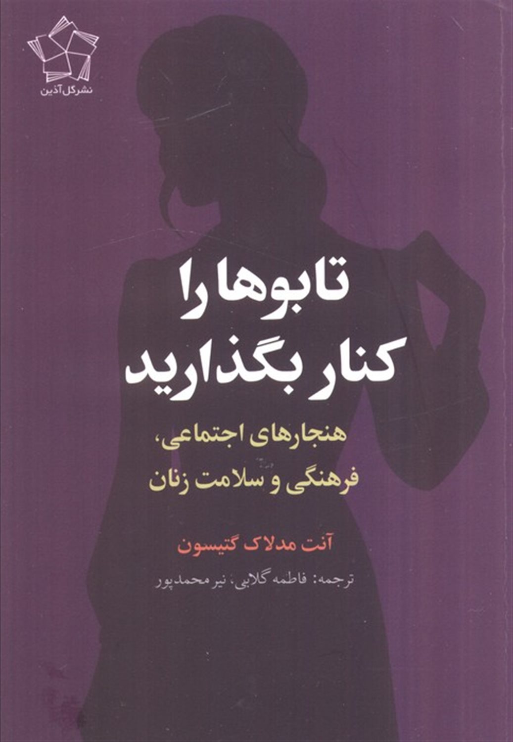 تابو ها را کنار بگذارید
