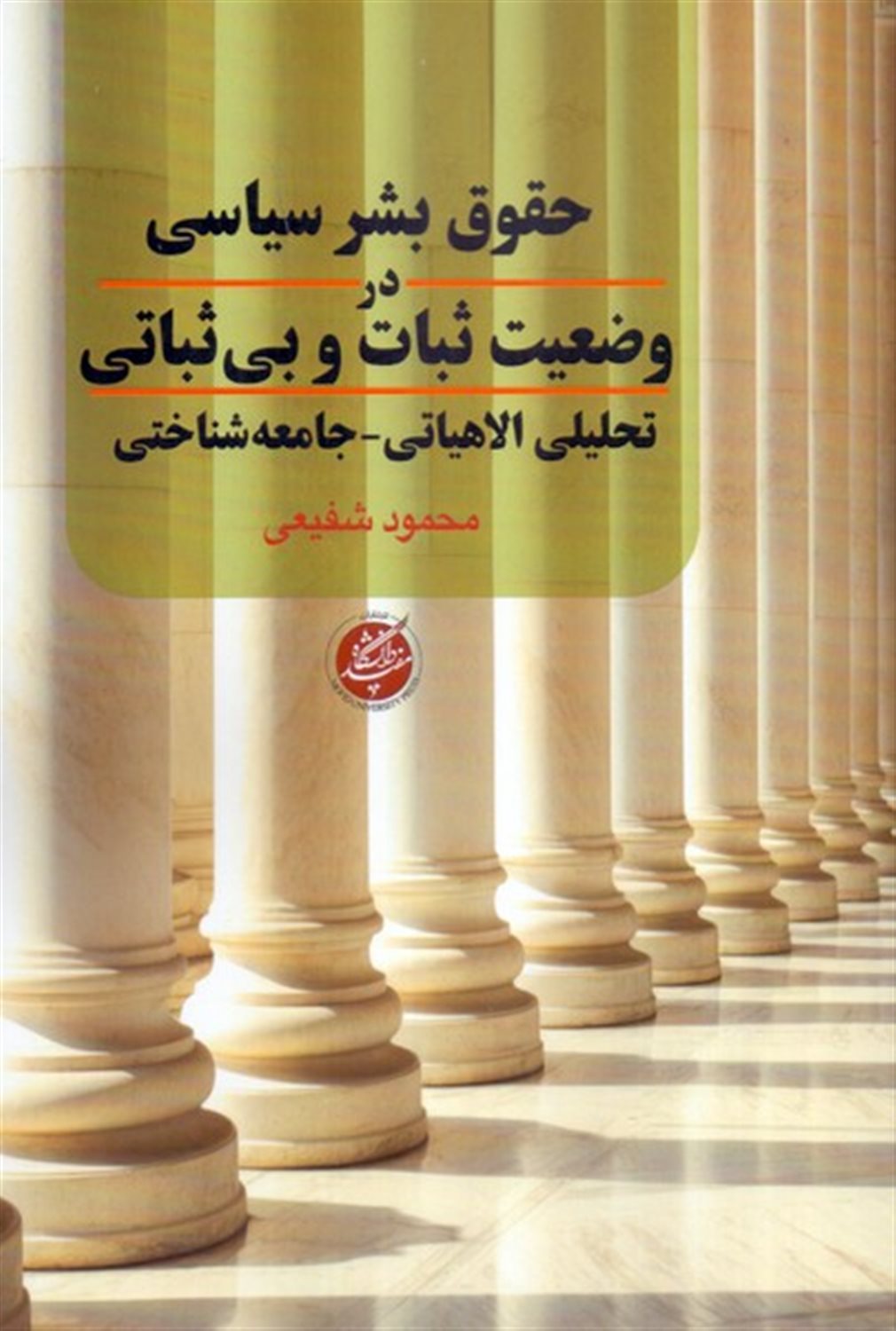 حقوق بشر سیاسی در وضعیت  ثبات  و بی ثباتی