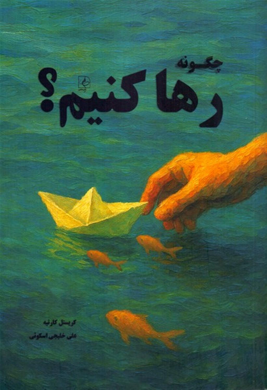 چگونه رها کنیم