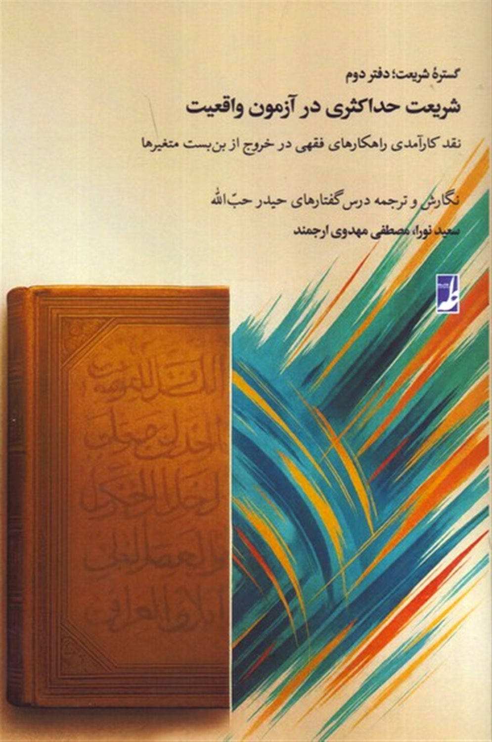  گستره شریعت(دفتر دوم)