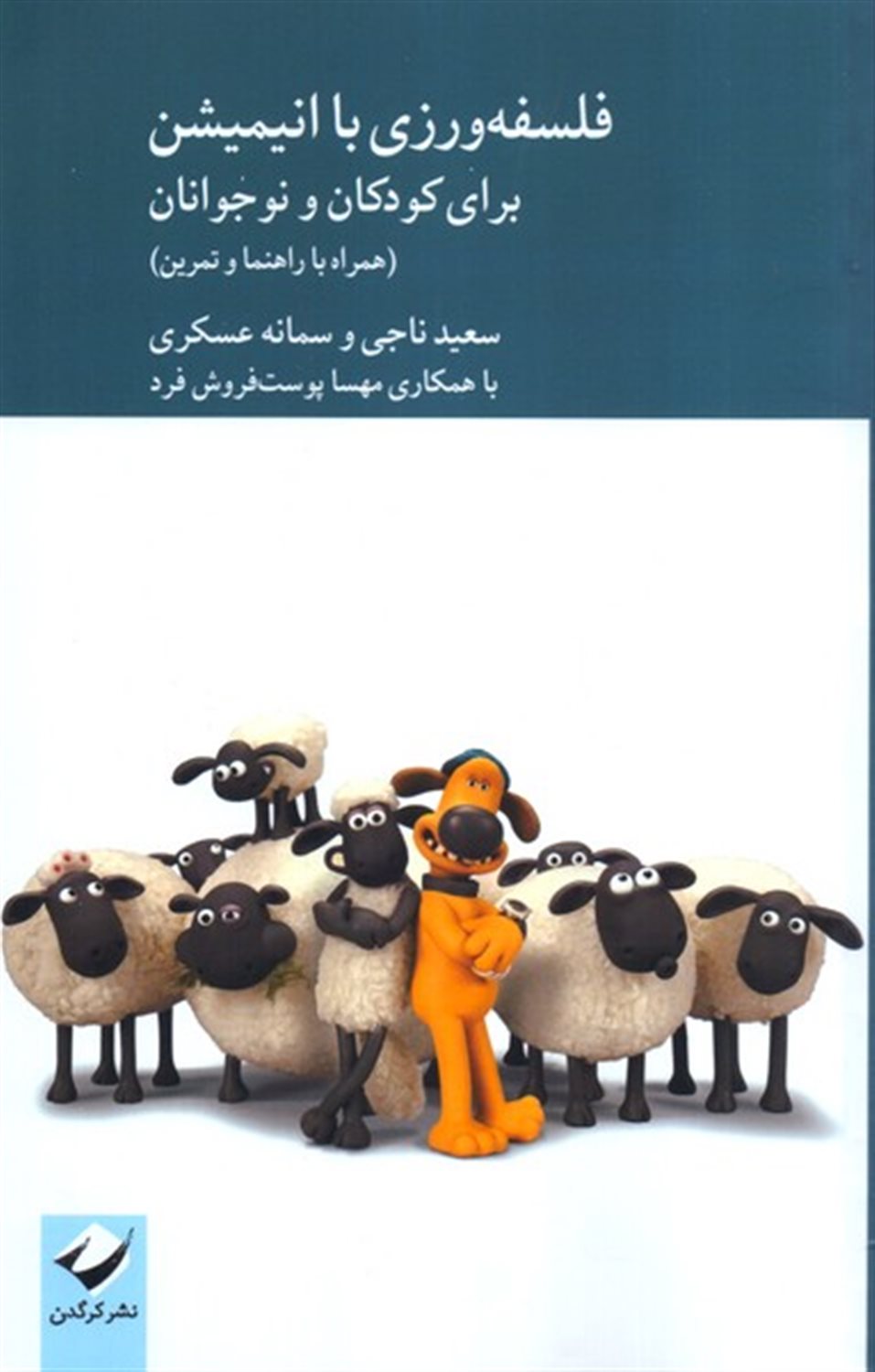 فلسفه ورزی با انیمیشن