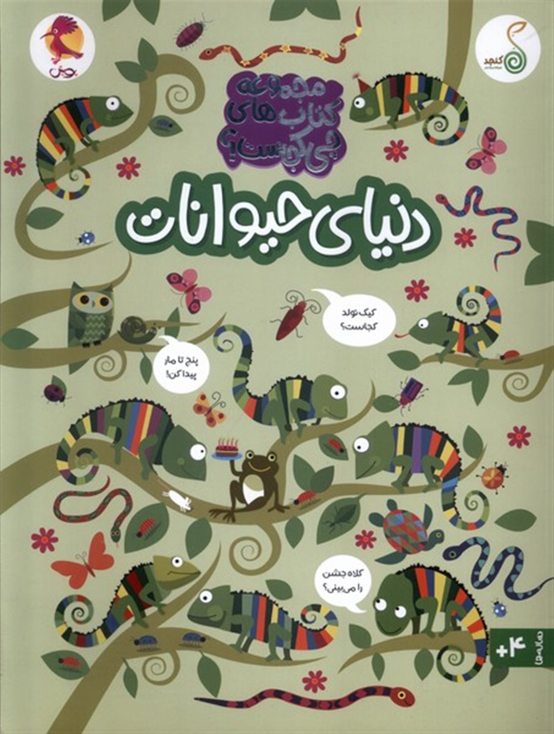 چی کجاست (دنیای حیوانات)