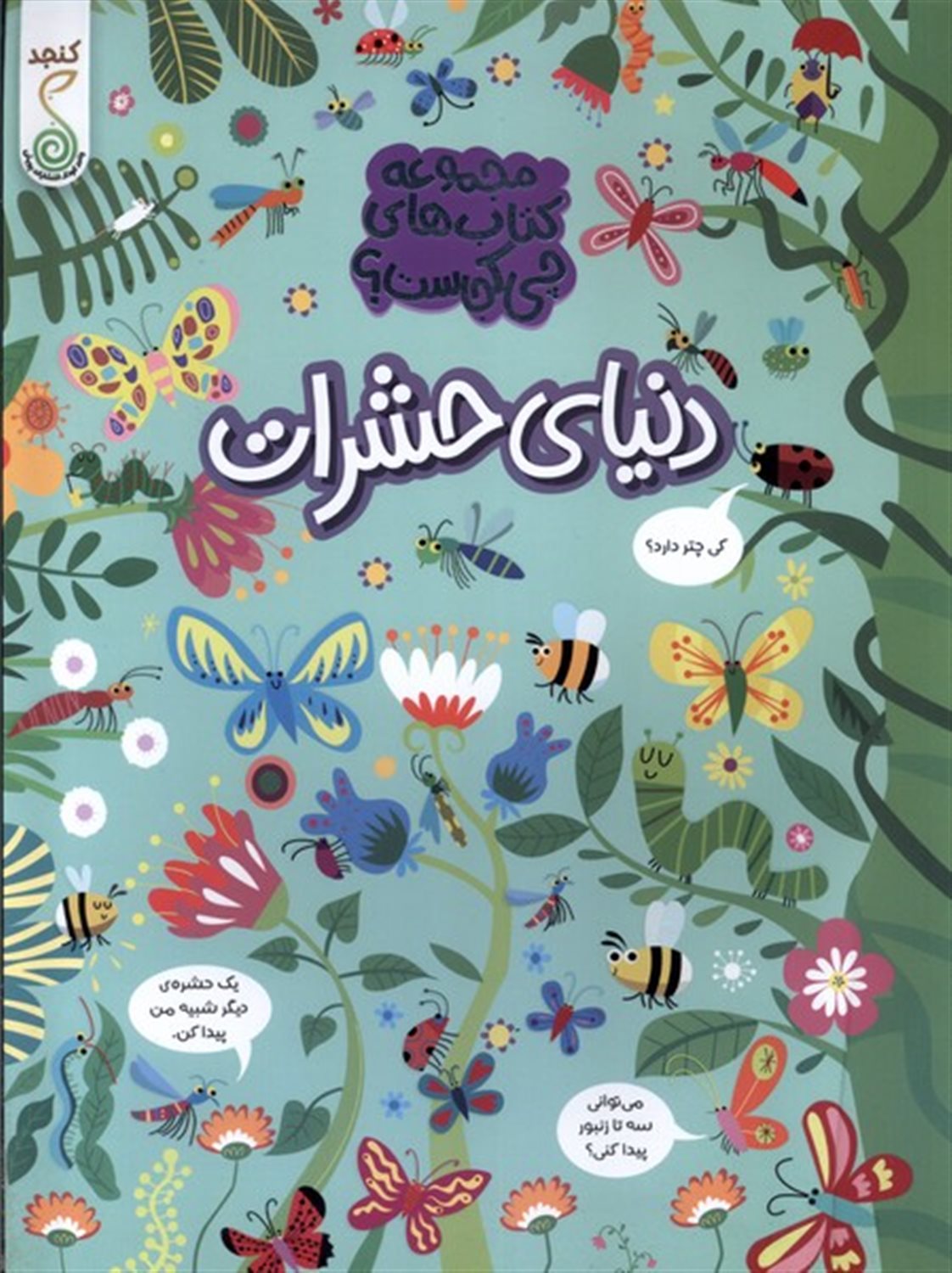 چی کجاست (دنیای حشرات)