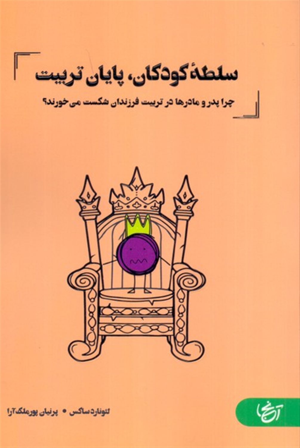سلطه کودکان، پایان تربیت