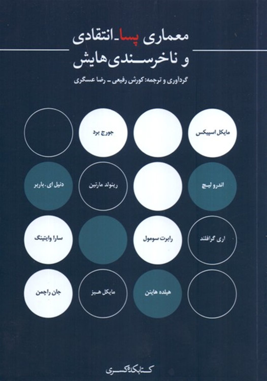 معماری پسا انتقادی و ناخرسندی هایش