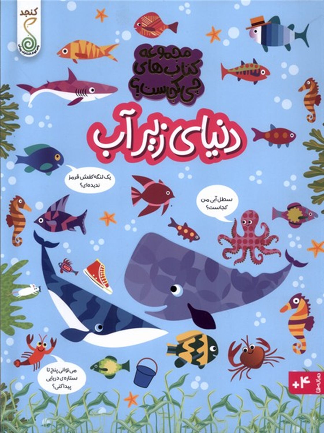  چی کجاست(دنیای زیرآب)