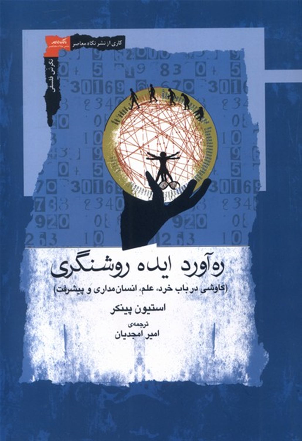 ره آورد ایده روشنگری 