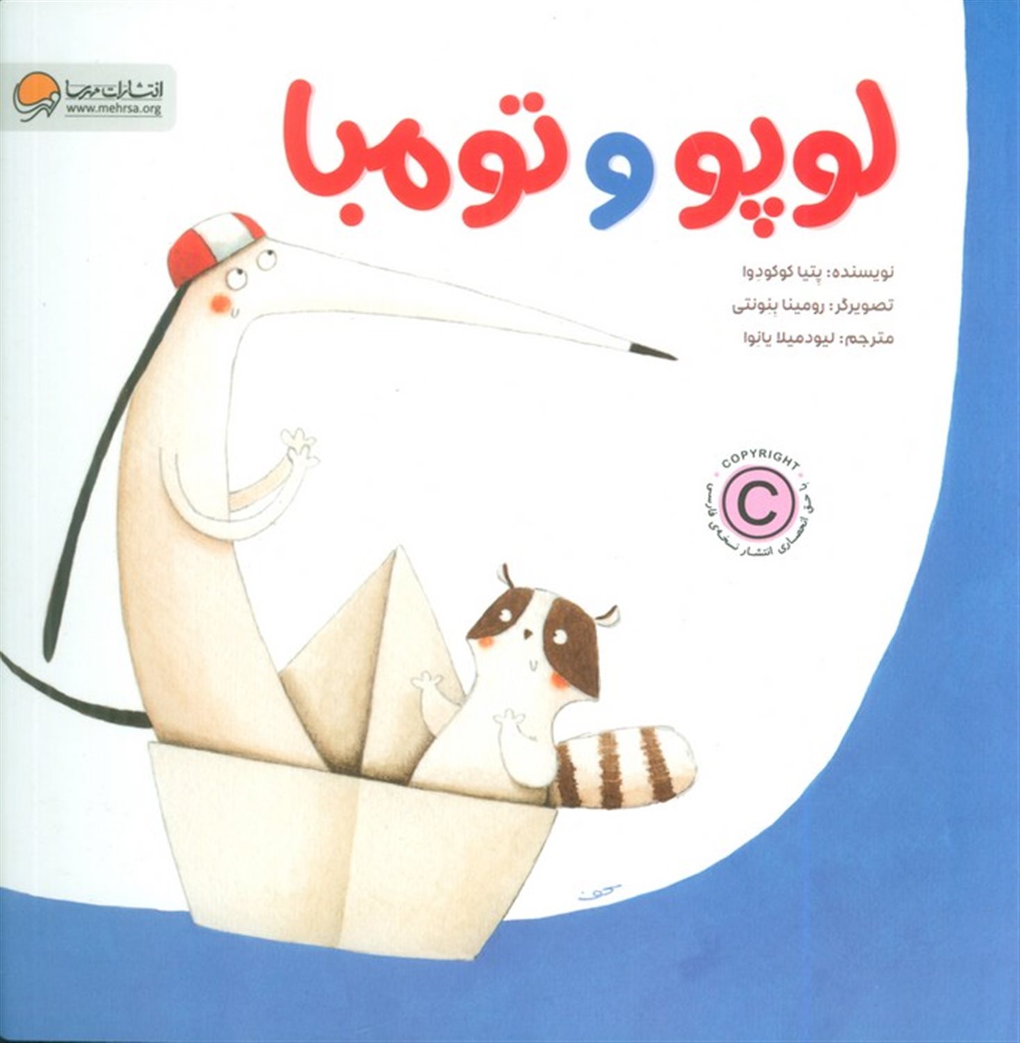 لوپو و تومبا (جلد اول)