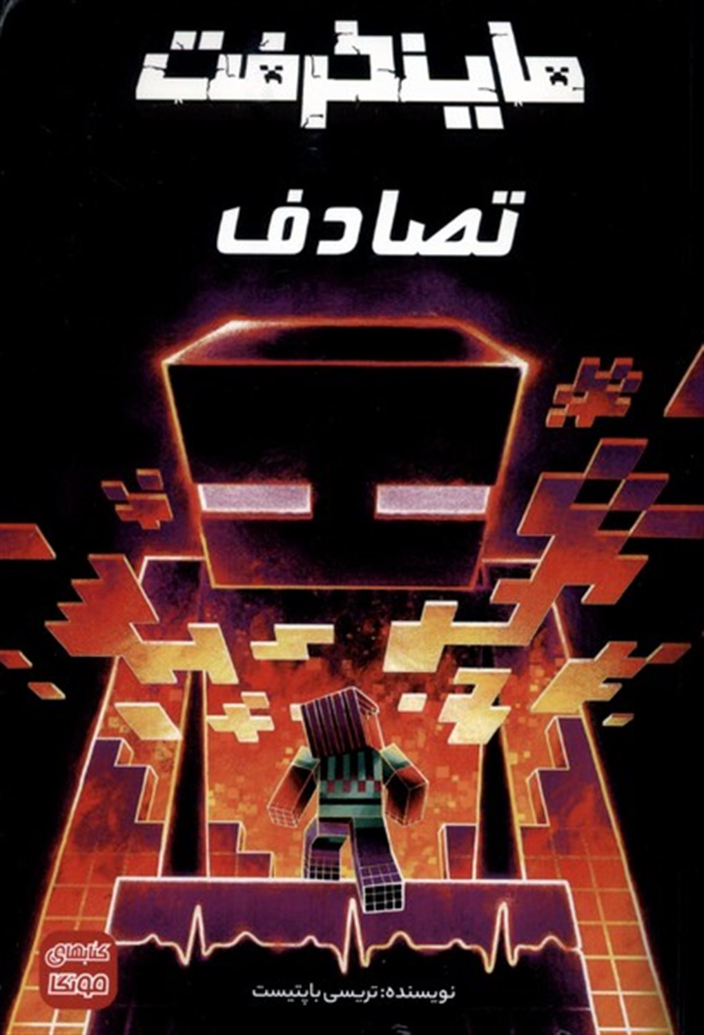 ماینکرفت(تصادف)