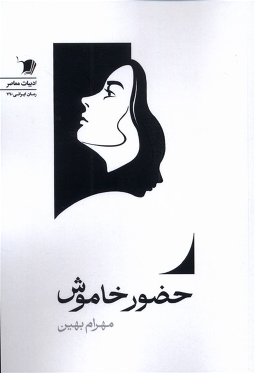 حضور خاموش