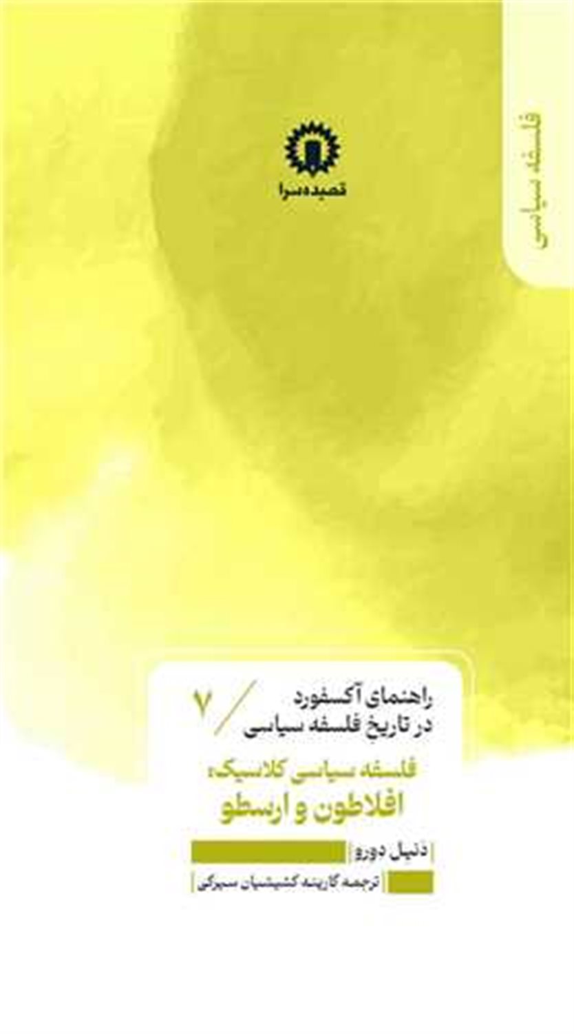راهنمای آکسفورد 7 (افلاطون و ارسطو)