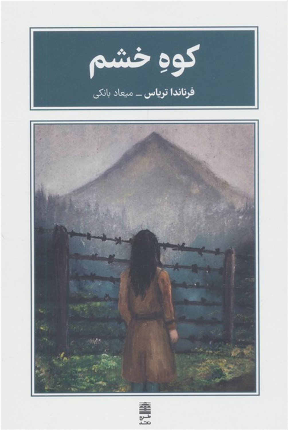 کوه خشم 