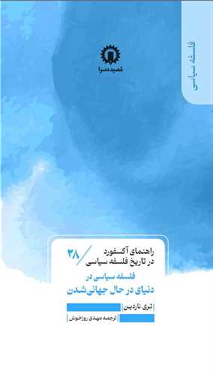 راهنمای آکسفورد 28 (فلسفه سیاسی در دنیای در حال جهانی شدن)